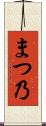 まつ乃 Scroll