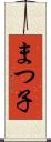 まつ子 Scroll