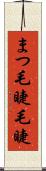まつ毛 Scroll