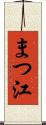 まつ江 Scroll
