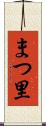 まつ里 Scroll