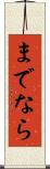までなら Scroll