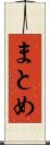まとめ Scroll