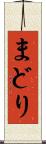 まどり Scroll