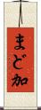 まど加 Scroll