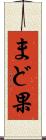 まど果 Scroll