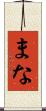 まな Scroll