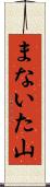 まないた山 Scroll