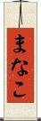 まなこ Scroll