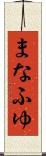 まなふゆ Scroll