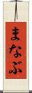 まなぶ Scroll