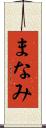 まなみ Scroll