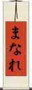まなれ Scroll