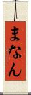 まなん Scroll