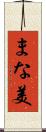 まな美 Scroll