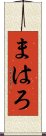 まはろ Scroll