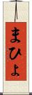 まひょ Scroll