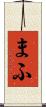 まふ Scroll