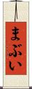 まぶい Scroll