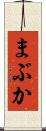 まぶか Scroll
