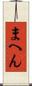 まへん Scroll