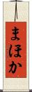 まほか Scroll