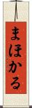 まほかる Scroll