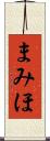 まみほ Scroll
