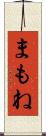まもね Scroll