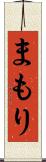 まもり Scroll