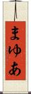 まゆあ Scroll