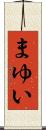 まゆい Scroll