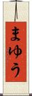 まゆう Scroll