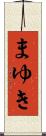 まゆき Scroll