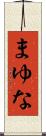 まゆな Scroll