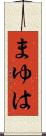 まゆは Scroll