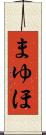 まゆほ Scroll