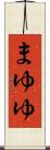 まゆゆ Scroll