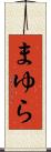 まゆら Scroll