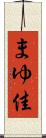 まゆ佳 Scroll