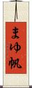 まゆ帆 Scroll