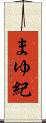 まゆ紀 Scroll