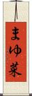 まゆ菜 Scroll