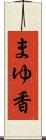 まゆ香 Scroll