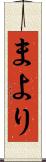まより Scroll