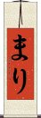 まり Scroll