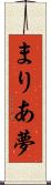 まりあ夢 Scroll