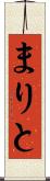 まりと Scroll