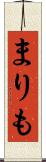 まりも Scroll