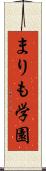 まりも学園 Scroll